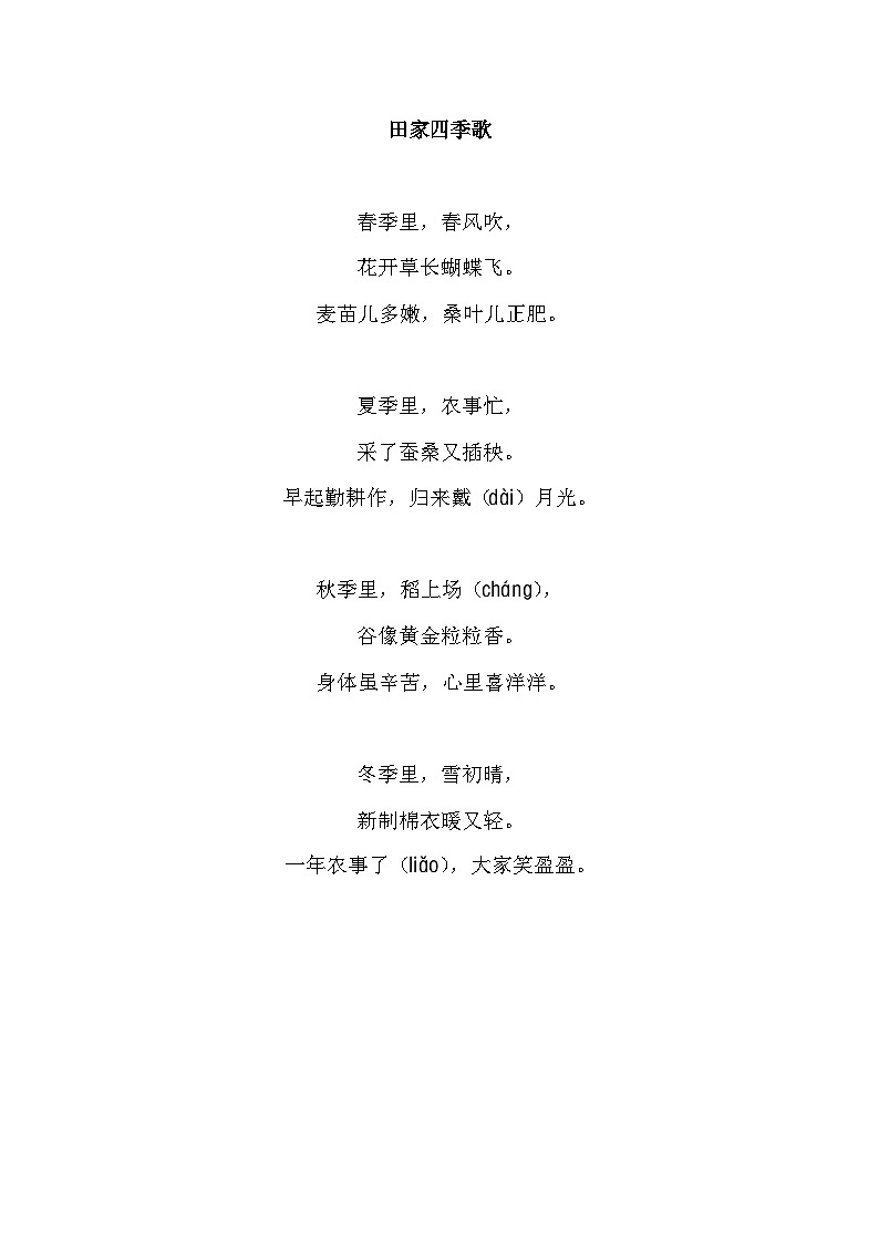 推荐阅读田家四季歌第1页