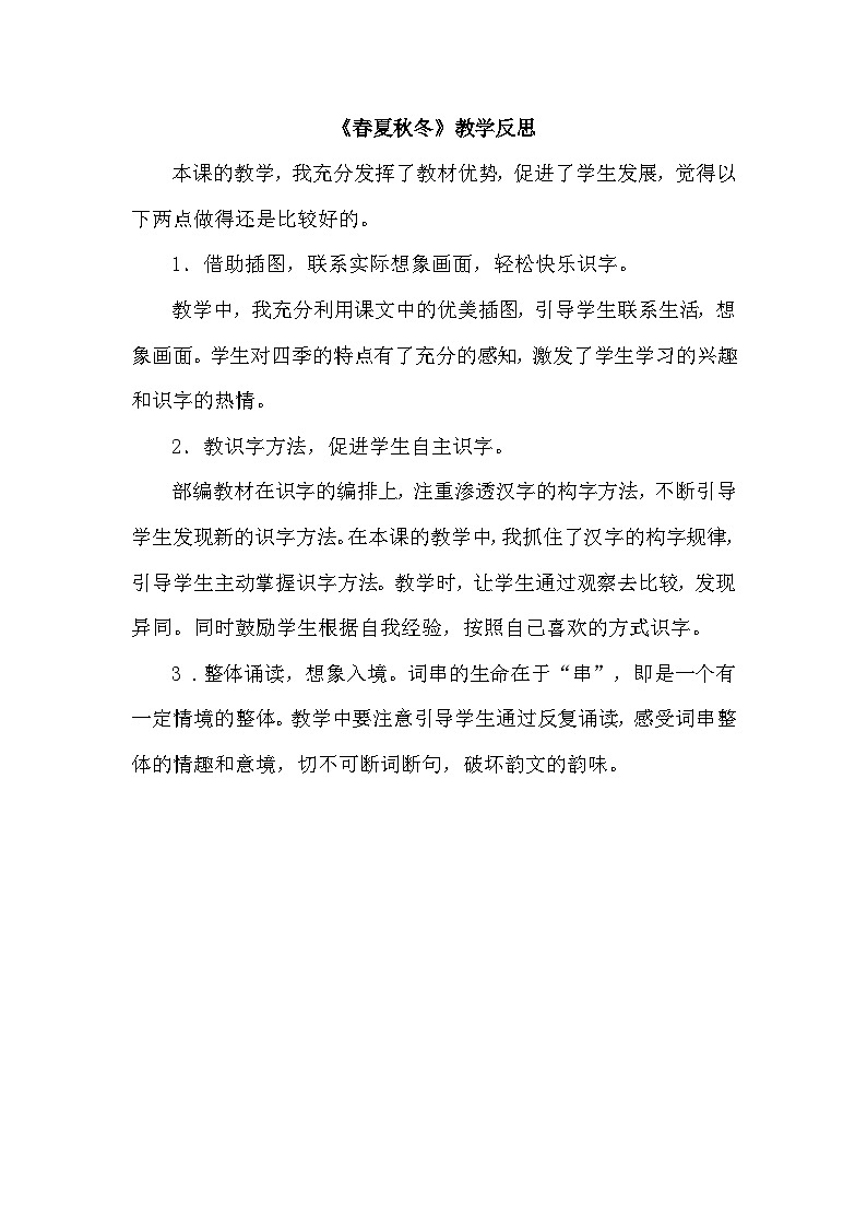 1.春夏秋冬(教学反思)第1页
