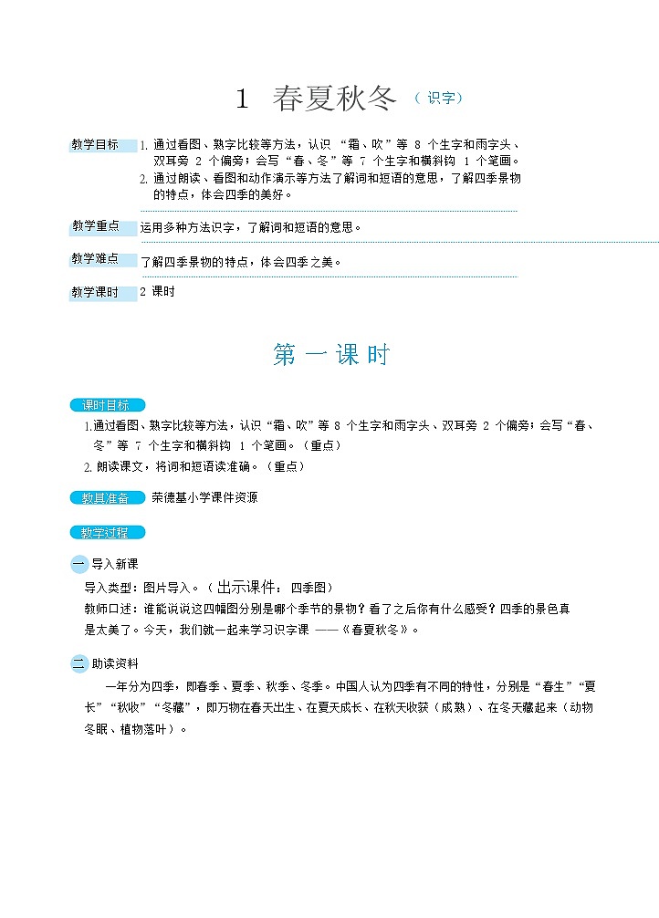 1 春夏秋冬教案( 识字)第1页
