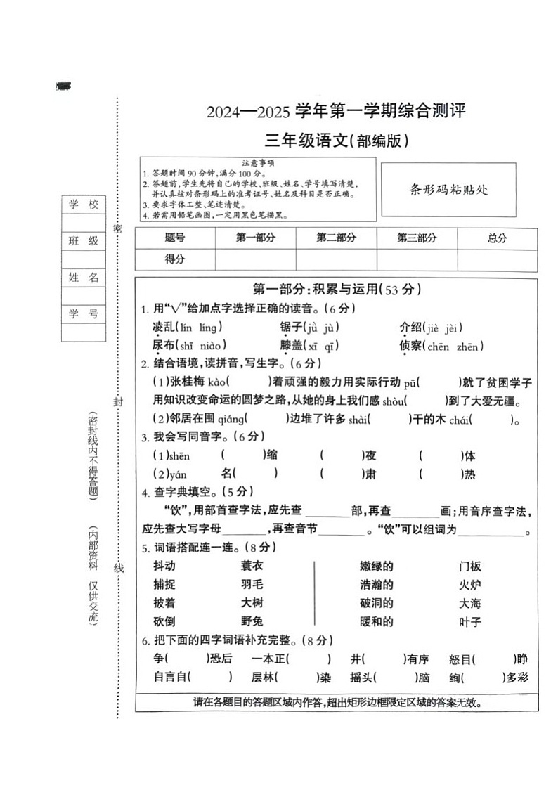 河北省秦皇岛市山海关区2024-2025学年三年级上学期12月期末语文试题第1页