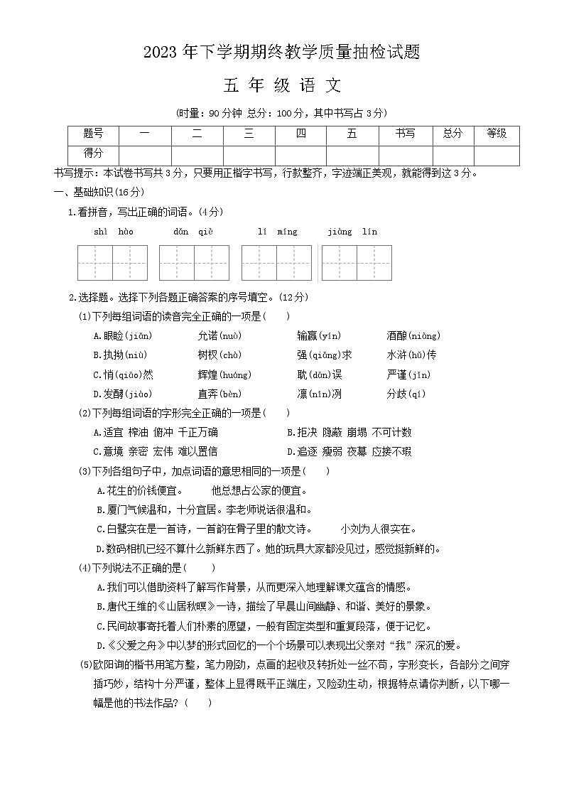 湖南省常德市石门县2023-2024学年五年级上学期期末教学质量抽检语文试题-A4第1页