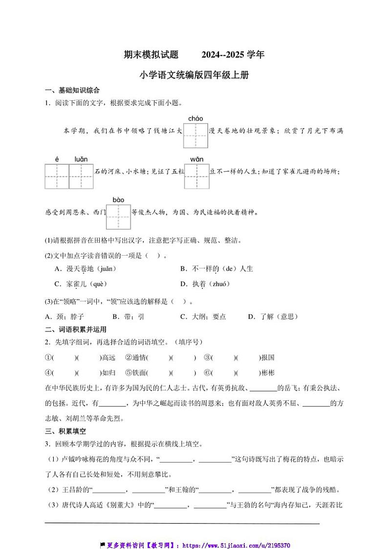 2024~2025学年期末模拟试卷小学语文统编版四年级上册第1页