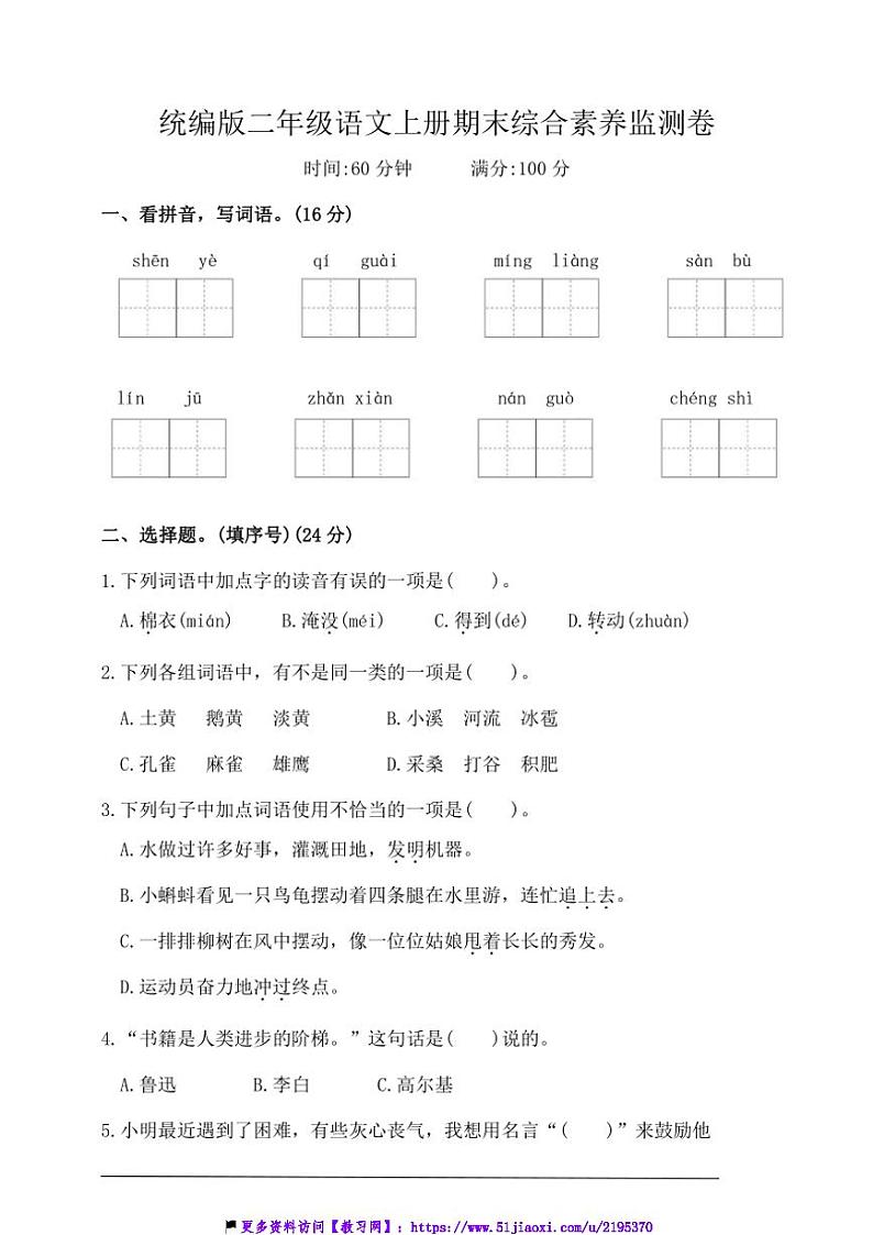 统编版二年级语文上册期末综合素养监测卷试卷(含答案)第1页
