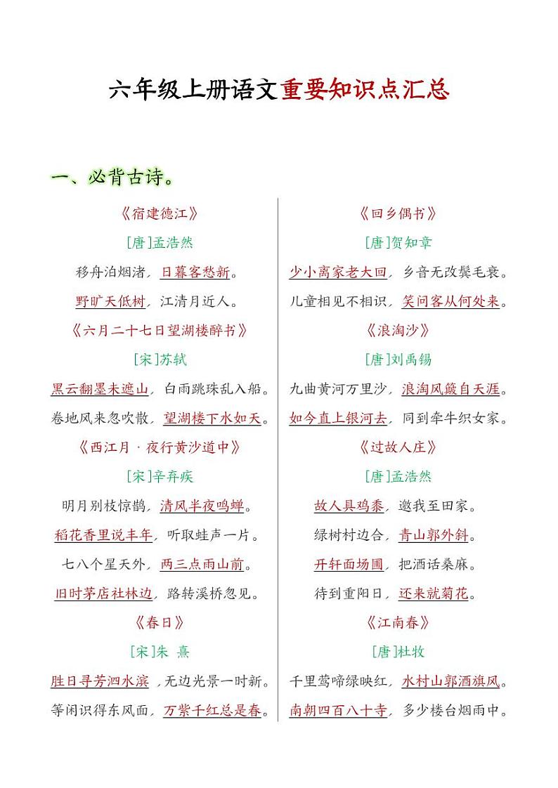 部编版六年级上册语文全册重点知识点汇总第1页