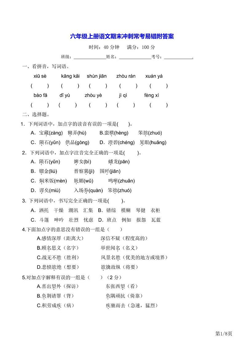 部编版语文六年级上册期末冲刺卷附答案第1页