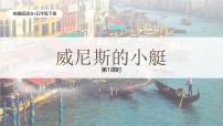 小學(xué)語(yǔ)文統(tǒng)編版（2024）五年級(jí)下冊(cè)威尼斯的小艇精品課件ppt