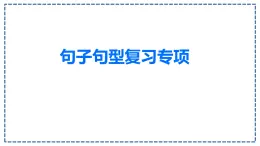 人教版 六年级语文上册句型复习专项课件