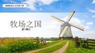 统编版（2024）五年级下册牧场之国精品课件ppt