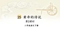 语文二年级下册黄帝的传说集体备课课件ppt