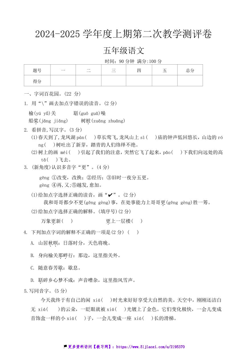 2024～2025学年河南省周口市商水县化河乡等小学五年级(上)12月月考语文试卷(含答案)