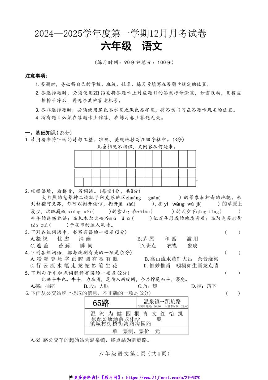 2024～2025学年新疆维吾尔自治区阿克苏地区库车市六年级(上)12月月考语文试卷(含答案)