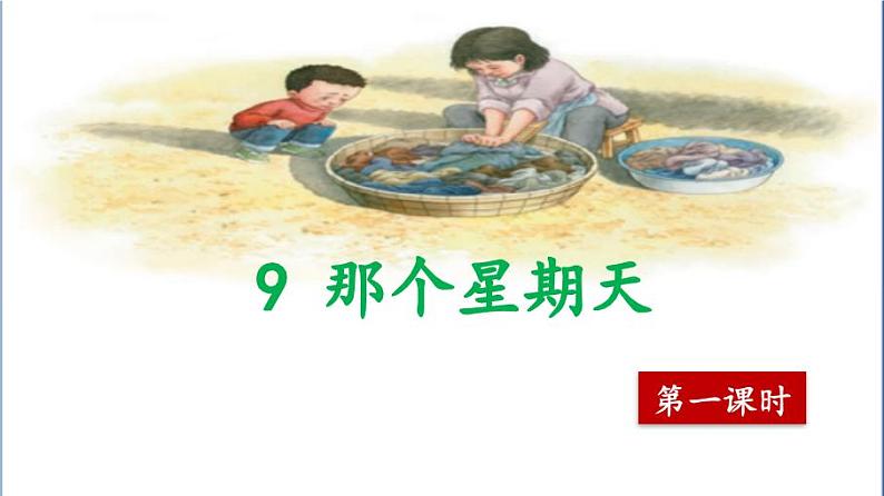 那个星期天第一课时第1页