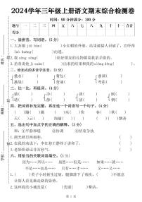 【2024学年部编版三上语文期末综合检测卷（含答案5页）