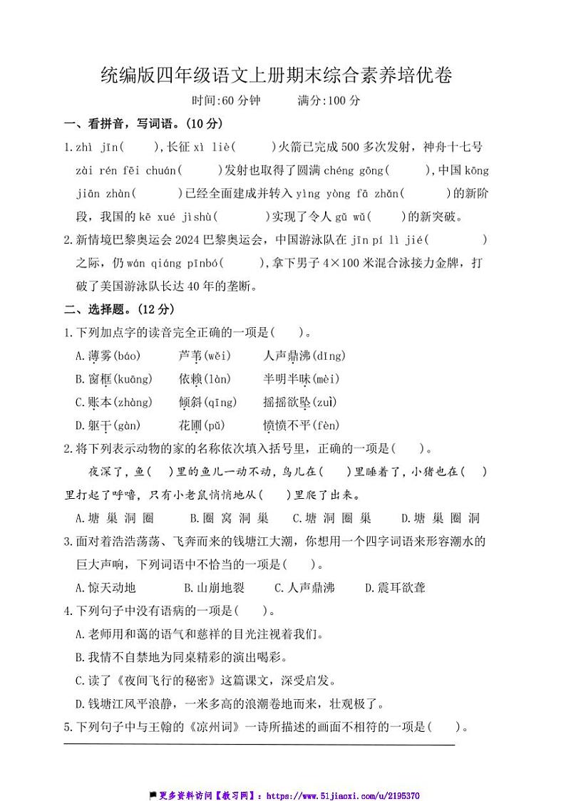 统编版四年级语文上册期末综合素养培优卷试卷(含答案)第1页