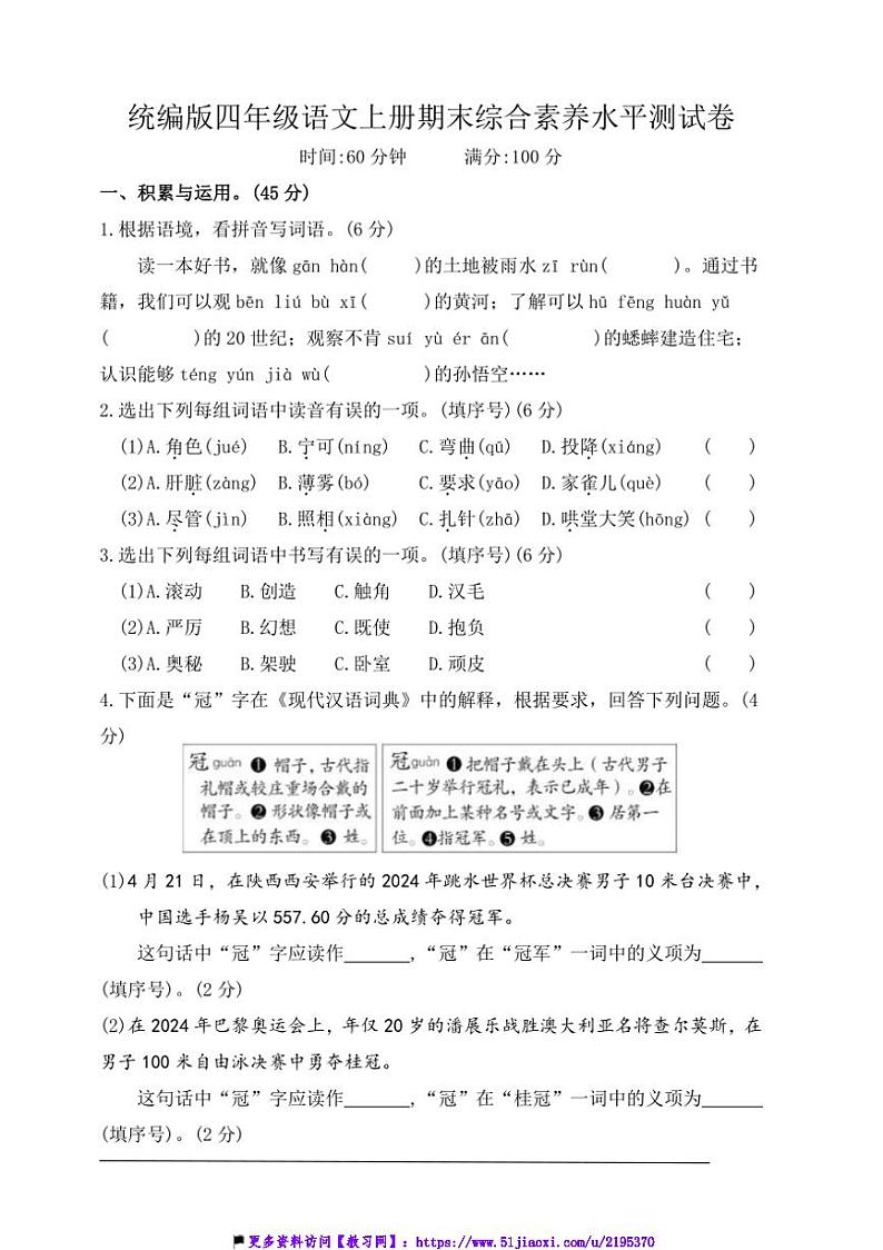 统编版四年级语文上册期末综合素养水平测试试卷(含答案)第1页
