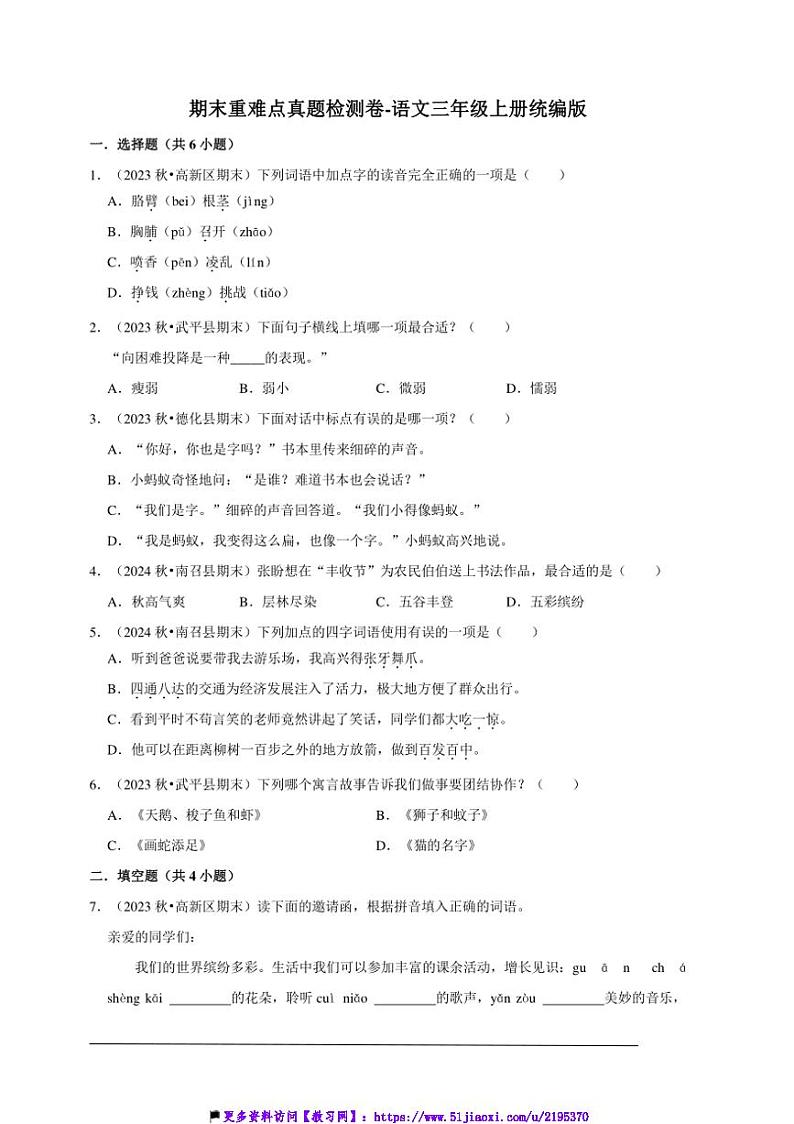 统编版语文三年级上册期末重难点真题检测卷试卷(含答案)第1页