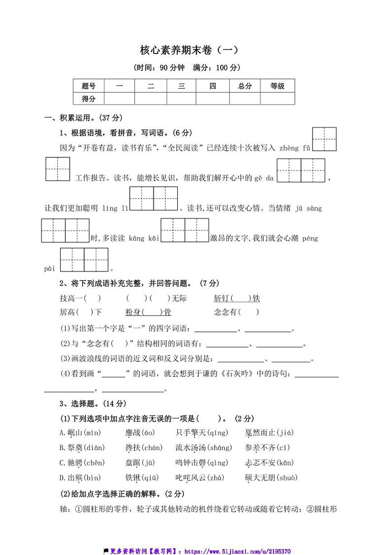 2024~2025学年【核心素养期末卷】(一)~部编版六年级语文上册试卷(含答案)第1页