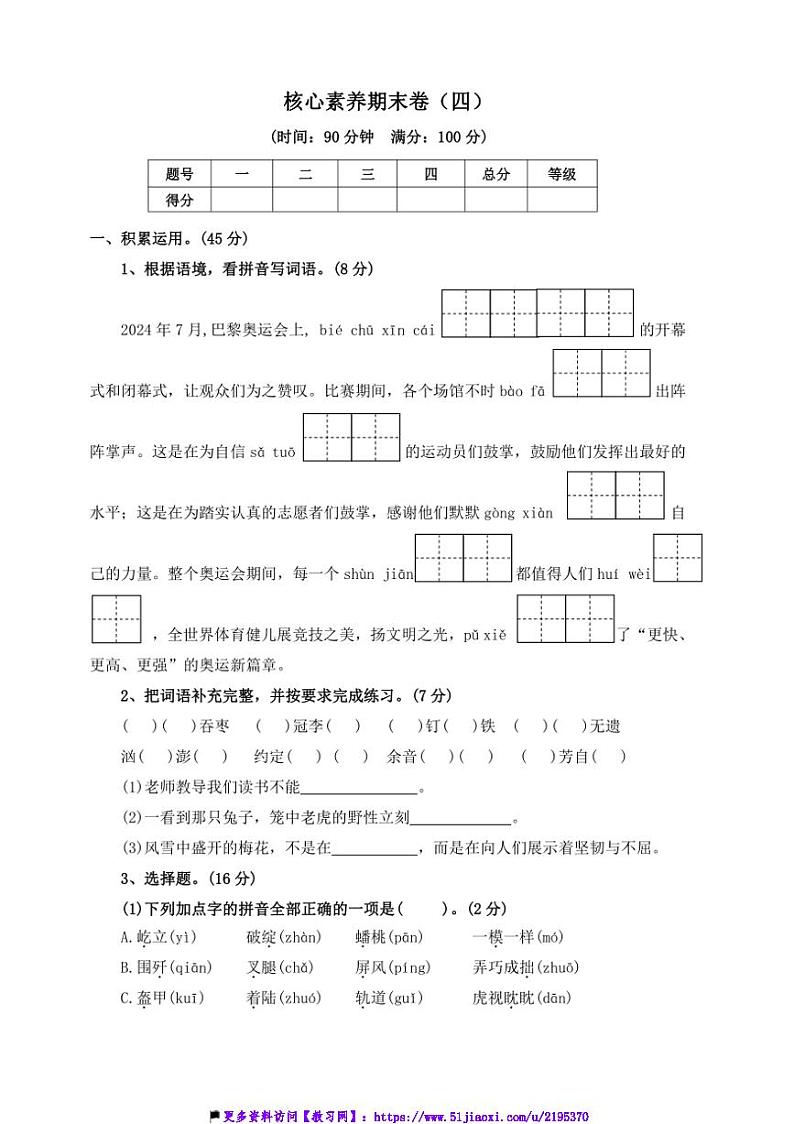 2024~2025学年【核心素养期末卷】(四)~部编版六年级语文上册试卷(含答案)第1页
