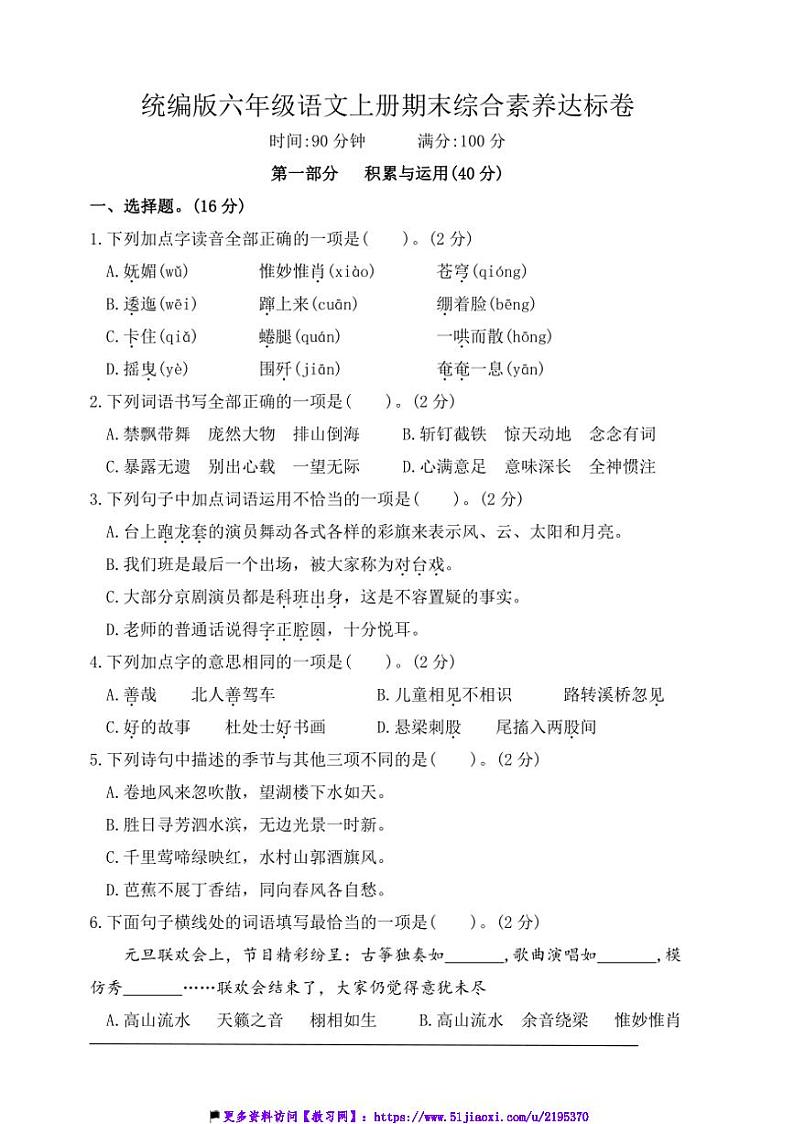 统编版六年级语文上册期末综合素养达标卷试卷(含答案)第1页