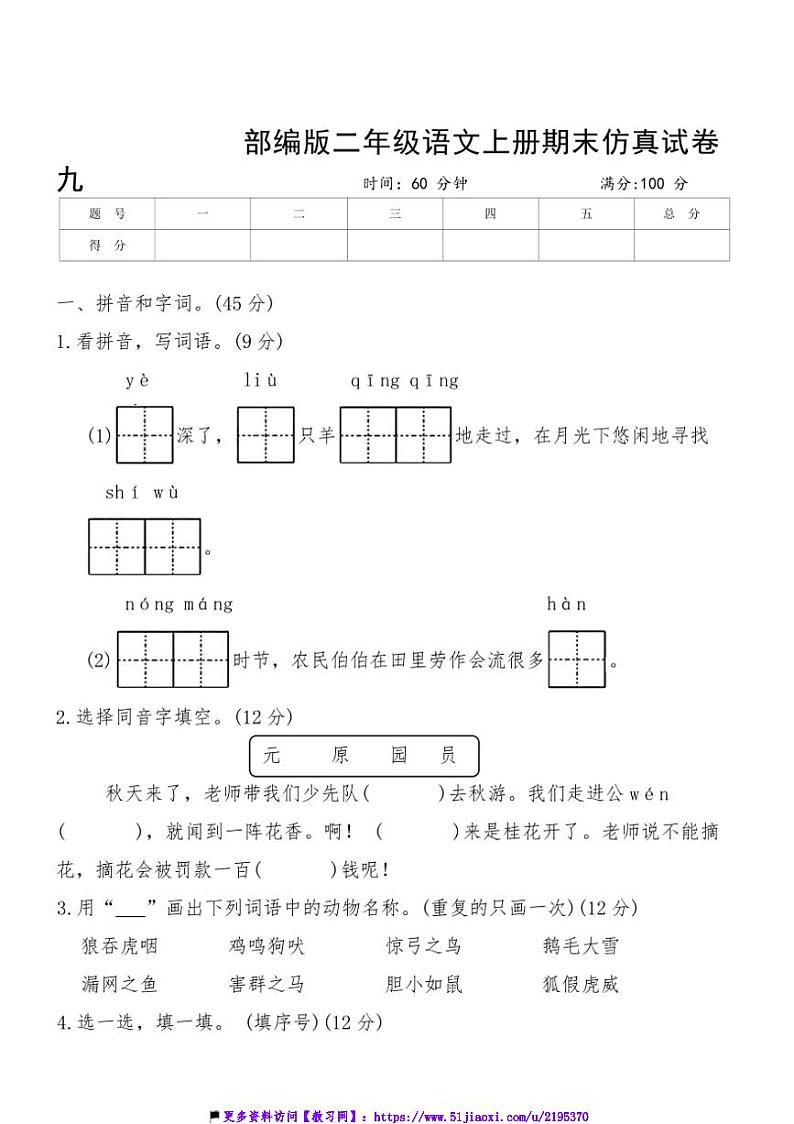 部编版二年级语文上册期末仿真试卷九(含答案)第1页