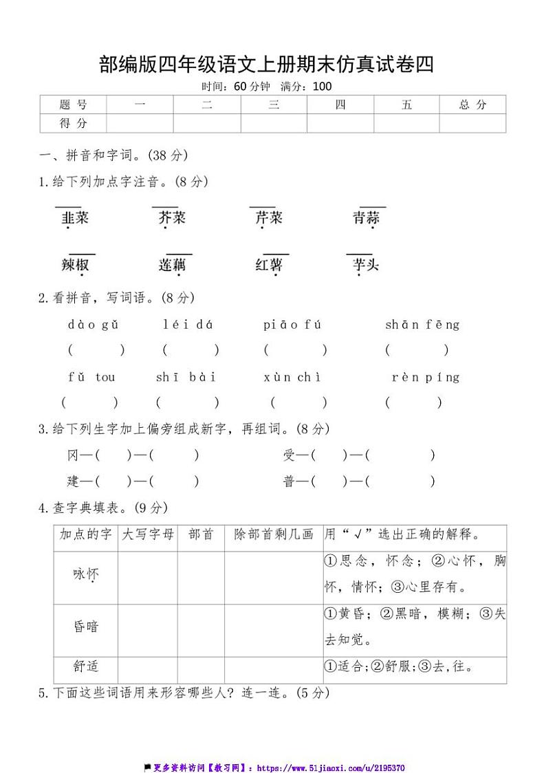 部编版四年级语文上册期末仿真试卷四(含答案)第1页