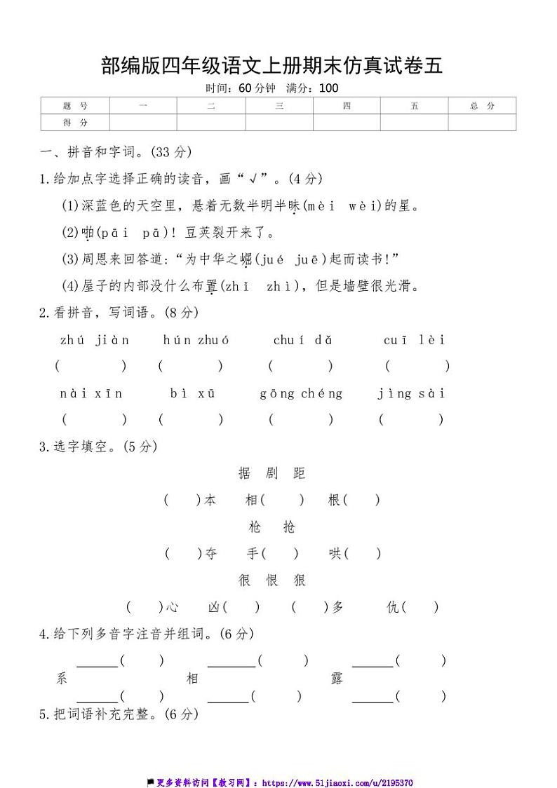 部编版四年级语文上册期末仿真试卷五(含答案)第1页