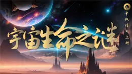 部编版六年级语文上册第11课《宇宙生命之谜》优质课件