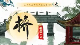 部编版六年级语文上册第13课《桥》优质课件