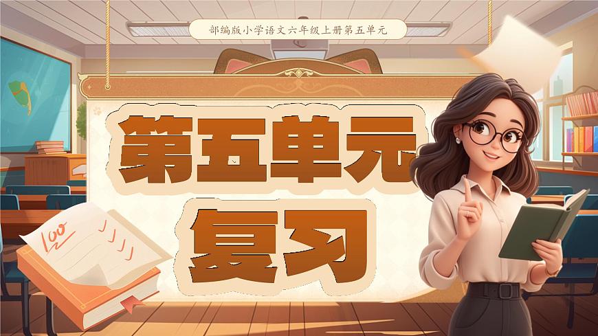 部編版六年級語文上冊第五單元復(fù)習(xí)課件第1頁