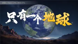 部编版六年级语文上册第19课《只有一个地球》优质课件