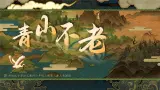 部编版六年级语文上册第20课《青山不老》优质课件