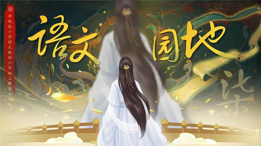 部編版六年級(jí)語(yǔ)文上冊(cè)《語(yǔ)文園地七》優(yōu)質(zhì)課件第1頁(yè)