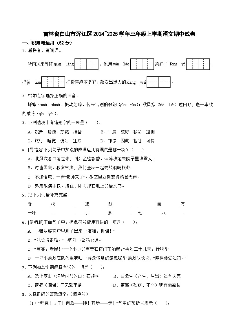 吉林省白山市浑江区2024~2025学年三年级上学期语文期中试卷第1页