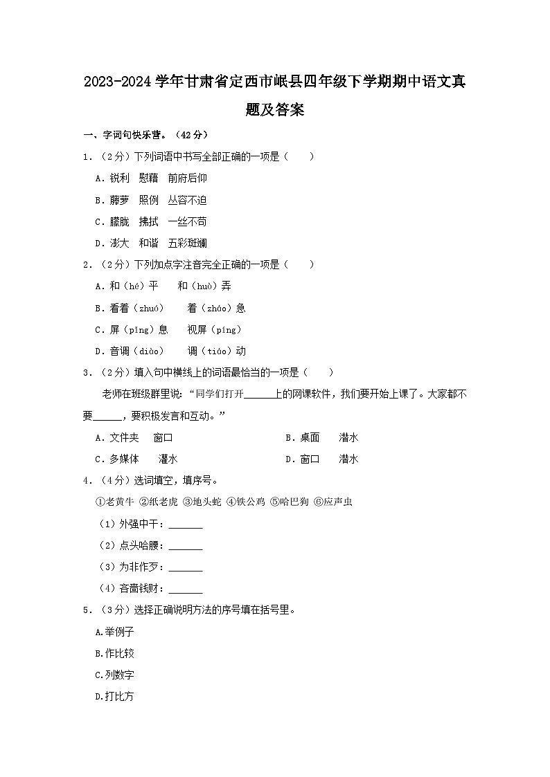 2023-2024学年甘肃省定西市岷县四年级下学期期中语文真题及答案第1页
