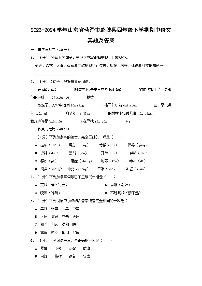 2023-2024学年山东省菏泽市鄄城县四年级下学期期中语文真题及答案第1页