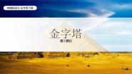 小学语文统编版（2024）五年级下册金字塔夕照示范课ppt课件