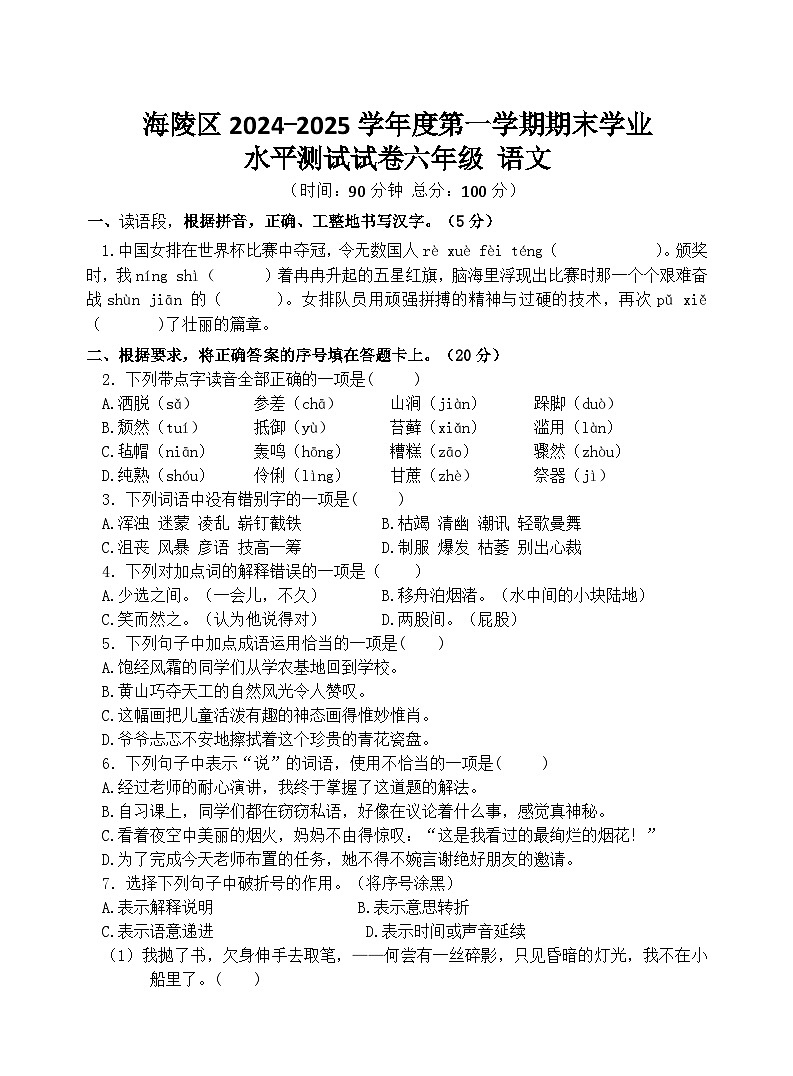 2024-2025学年度泰州海陵区小学六年级语文第一学期期末真题模拟检测第1页
