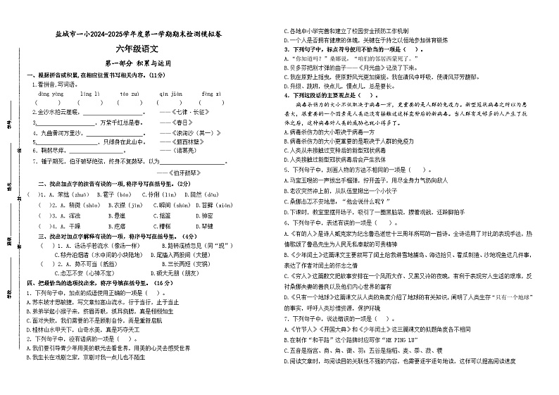 2024-2025学年度盐城一小六年级语文第一学期期末真题模拟检测第1页
