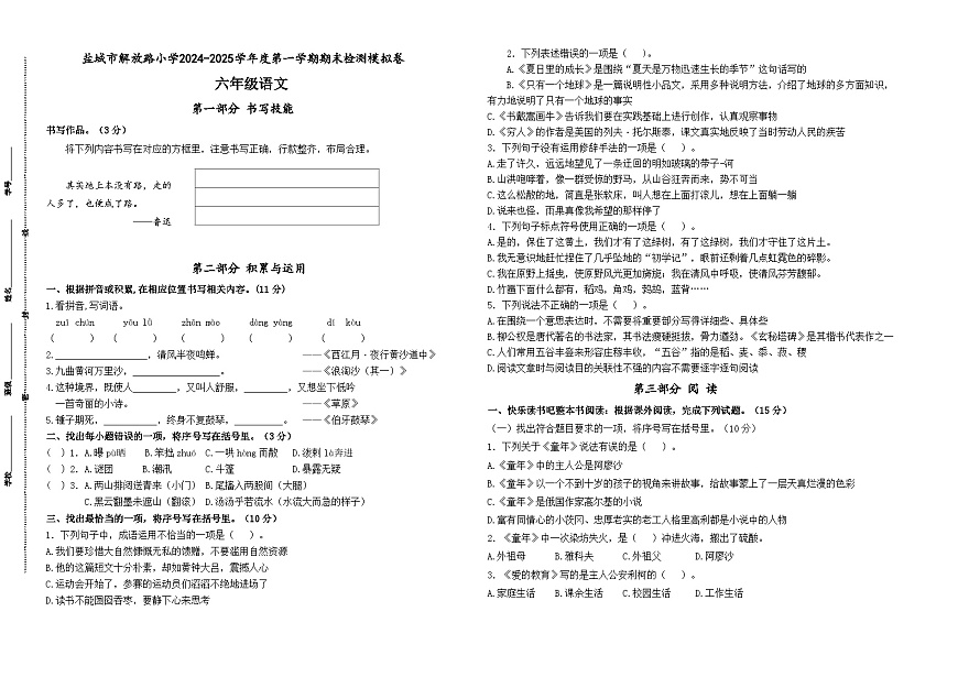 2024-2025學(xué)年度鹽城解放路小學(xué)六年級語文第一學(xué)期期末真題模擬檢測第1頁