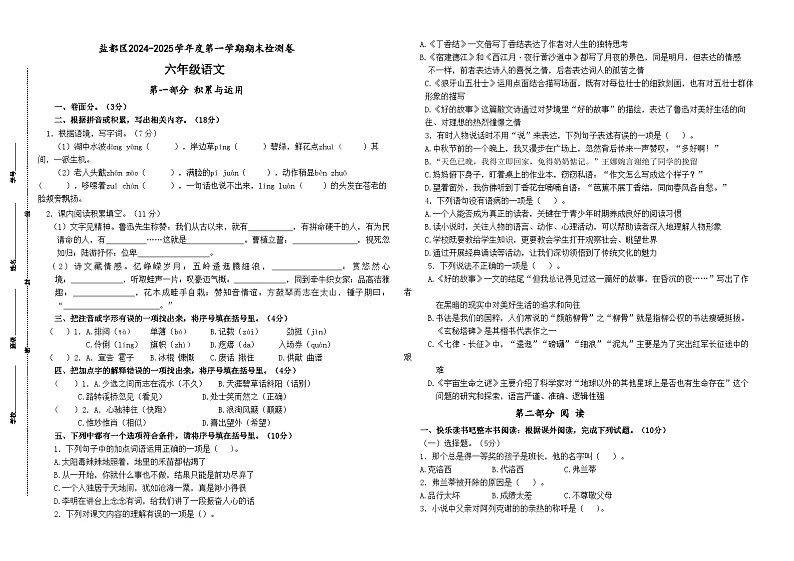 2024-2025学年度盐都区小学六年级语文第一学期期末真题模拟检测第1页