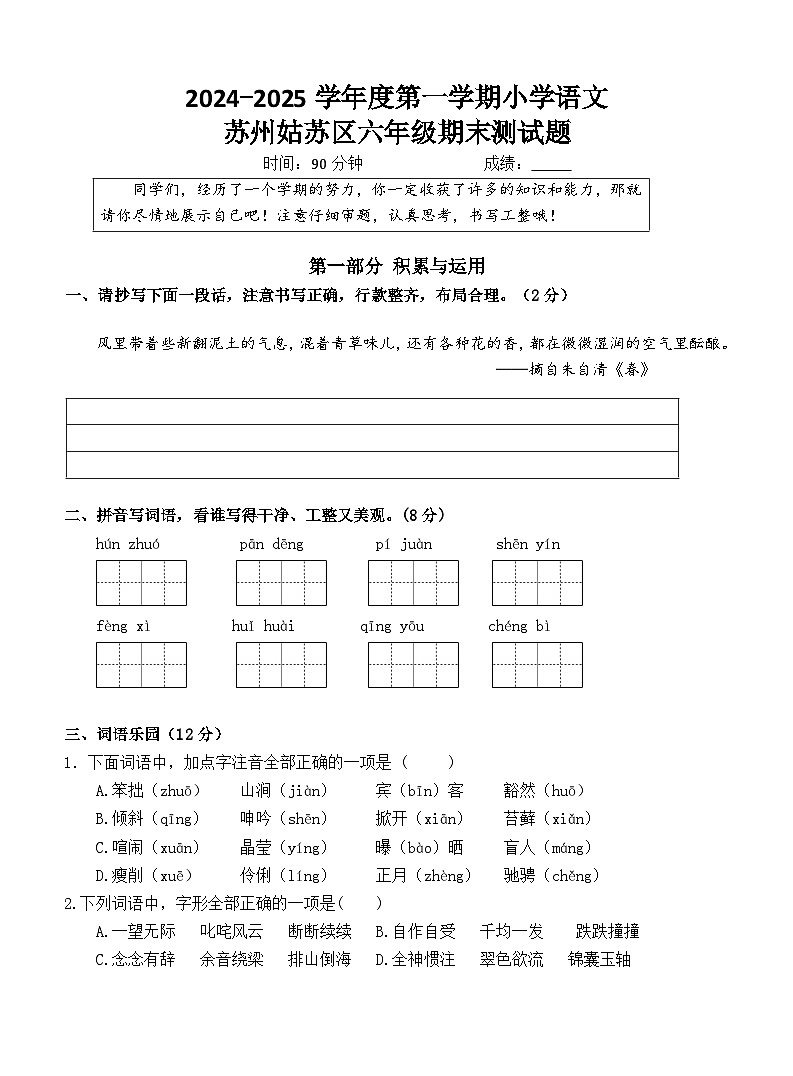 2024~2025学年度苏州姑苏区小学六年级语文第一学期期末调研真题模拟卷第1页