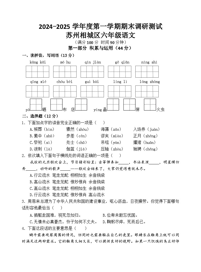 2024~2025学年度苏州相城区小学六年级语文第一学期期末调研真题模拟卷第1页