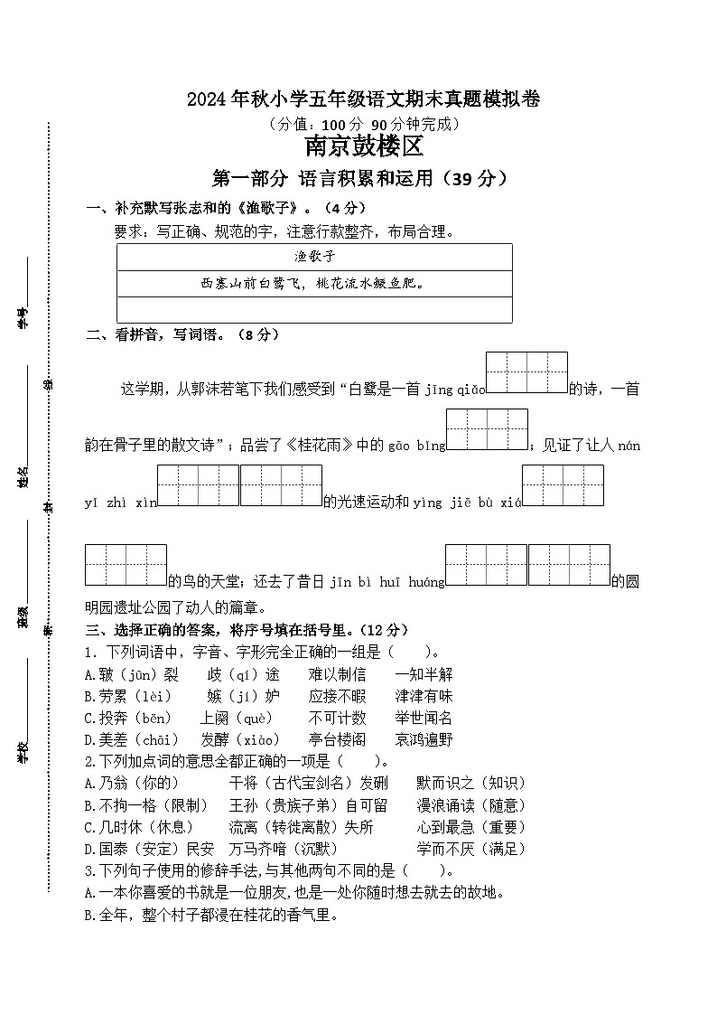 2024-2025学年度南京鼓楼区小学五年级语文第一学期期末真题模拟检测第1页
