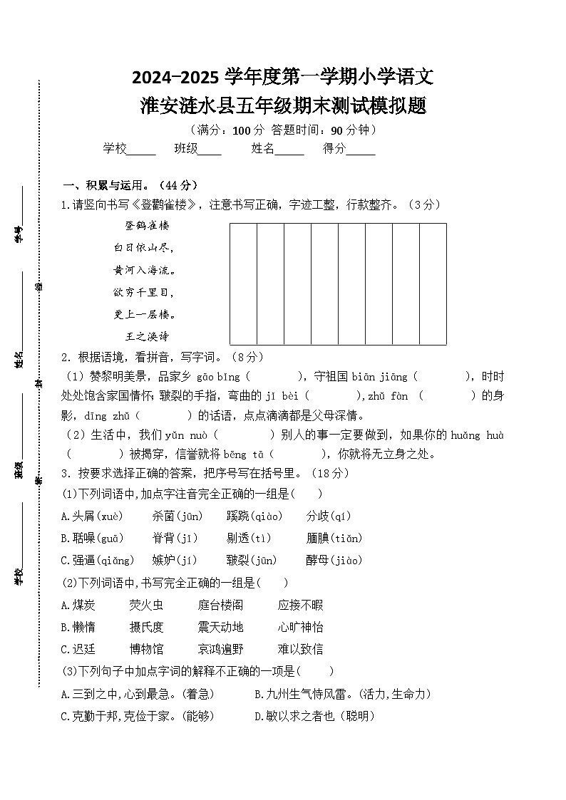 2024-2025学年度淮安涟水县小学五年级语文第一学期期末真题模拟检测第1页