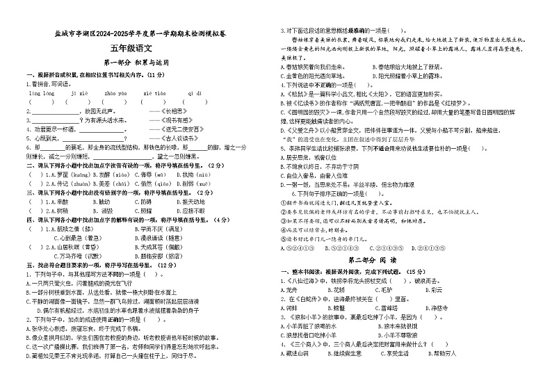 2024-2025学年度盐城市亭湖区小学五年级语文第一学期期末真题模拟检测第1页