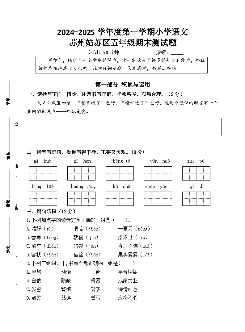 2024~2025学年度苏州姑苏区小学五年级语文第一学期期末调研真题模拟卷第1页