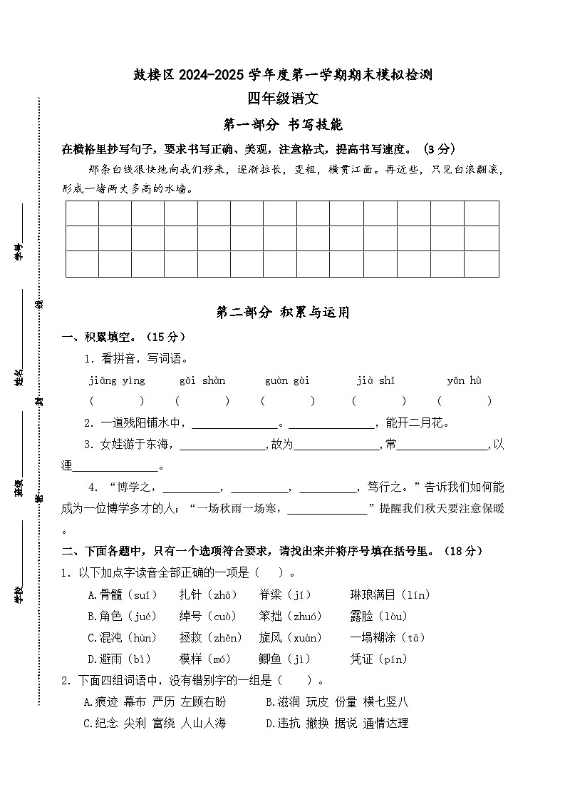 2024-2025学年度南京市鼓楼区四年级语文第一学期期末真题模拟检测第1页