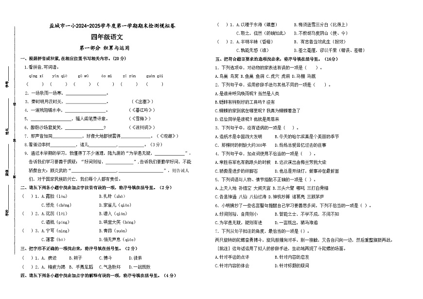 2024-2025學(xué)年度鹽城市一小四年級語文第一學(xué)期期末真題模擬檢測第1頁