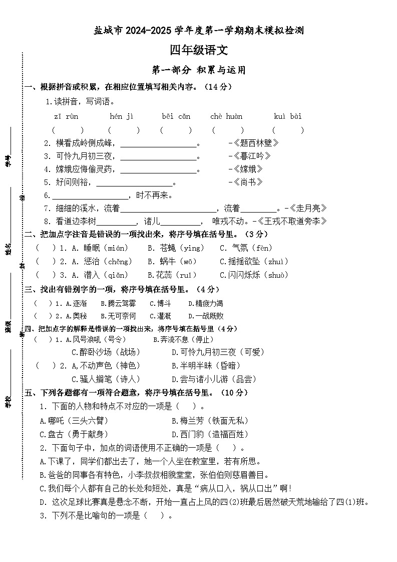 2024-2025学年度盐城市四年级语文第一学期期末真题模拟检测第1页