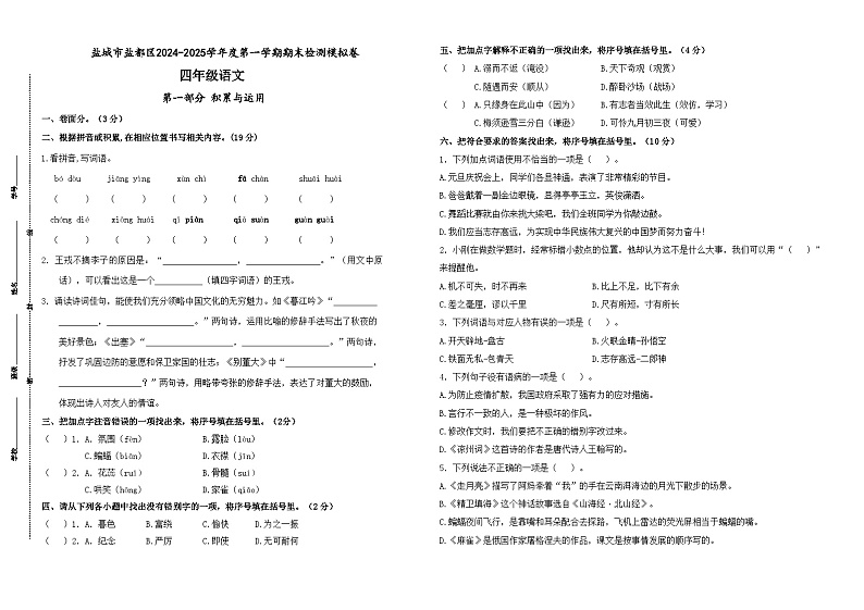 2024-2025学年度盐城市盐都区小学四年级语文第一学期期末真题模拟检测第1页